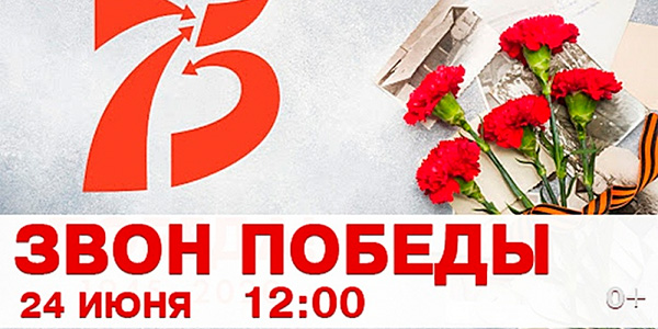 24 июня состоится Всероссийская акция «Звон Победы»