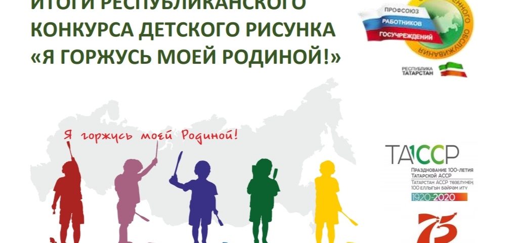 Итоги республиканского конкурса детского рисунка «Я горжусь моей Родиной!»
