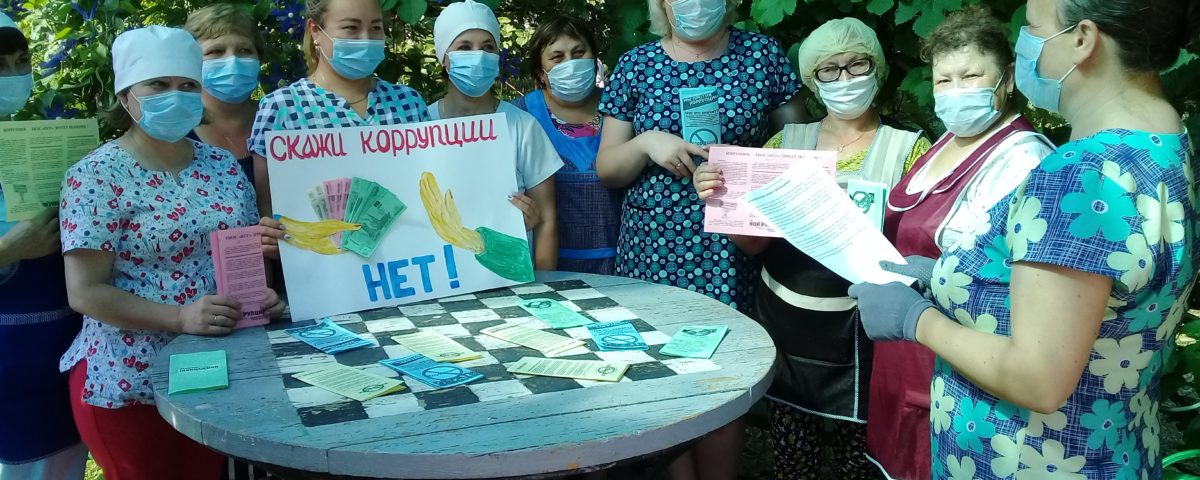 Скажем коррупции – Нет!