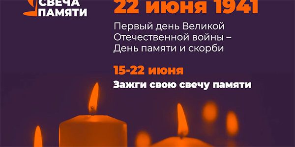 22 июня одновременно по все стране пройдет Минута молчания