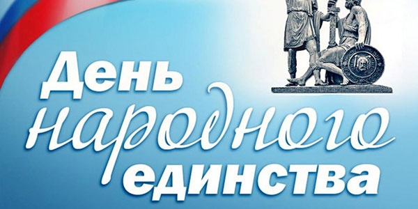 С Днем народного единства!