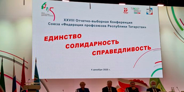 XXVIII отчетно-выборная конференция Союза «Федерации профсоюзов Республики Татарстан»