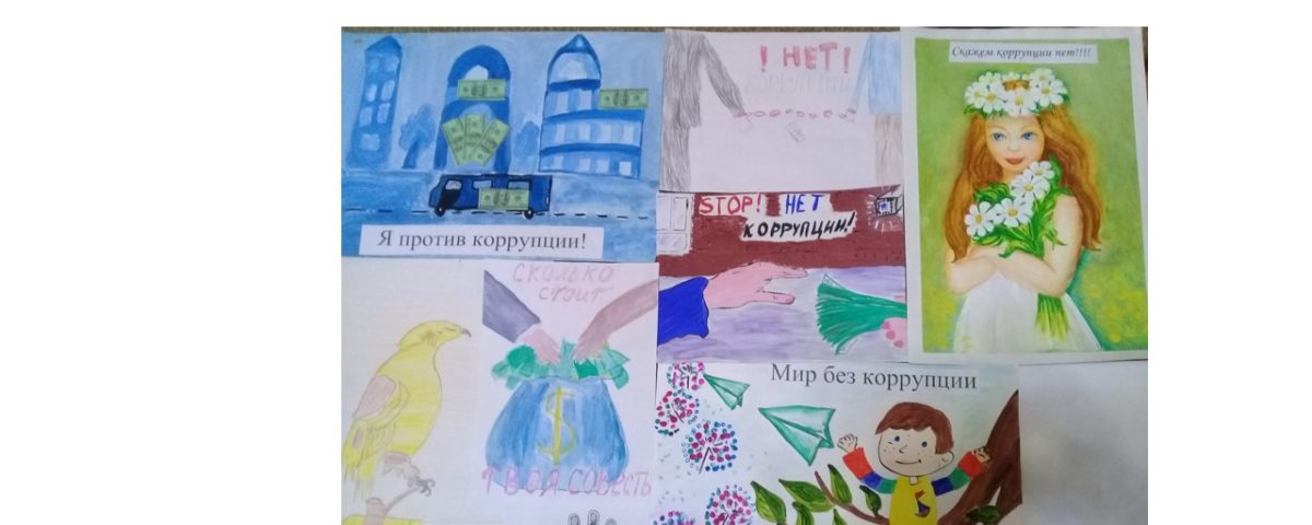 Конкурс рисунков и плакатов «Вместе – против коррупции»