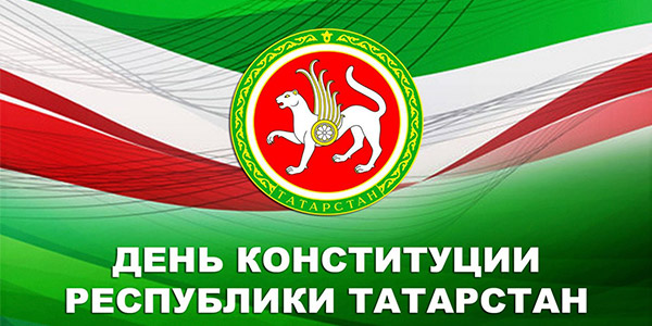 С Днем Конституции Республики Татарстан!