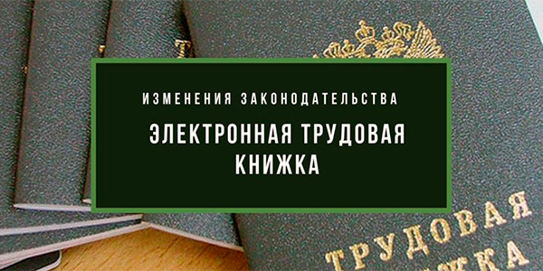 Продлили до 31 октября 2020 года срок уведомления о выборе формата трудовой книжки