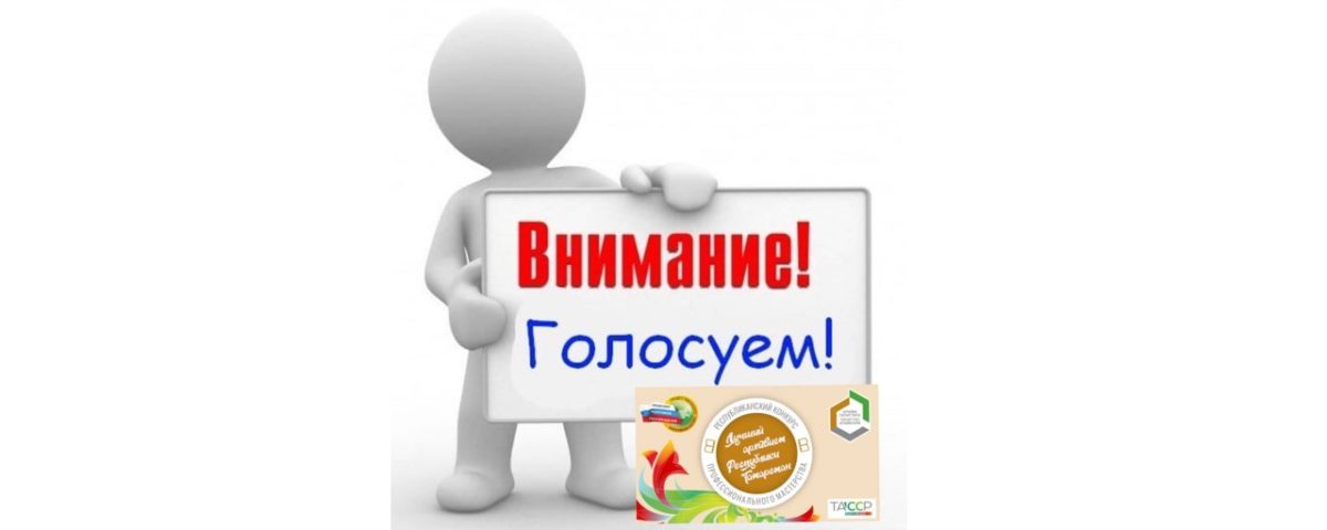 Завершается онлайн голосование по видеороликам