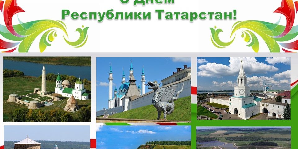 С Днем Республики Татарстан!