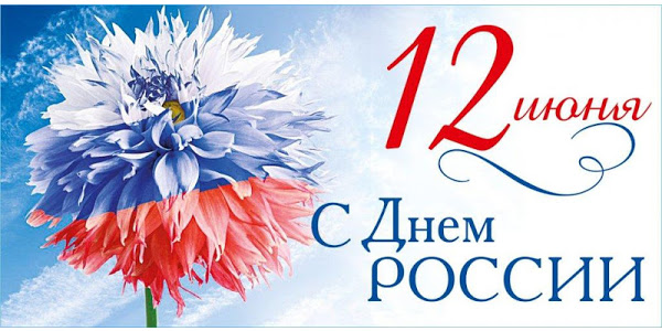 Республиканская организация Профсоюза сердечно поздравляет с государственным праздником – Днем России!