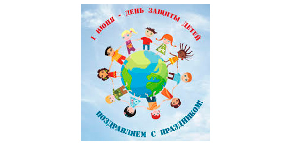 Международный день защиты детей!