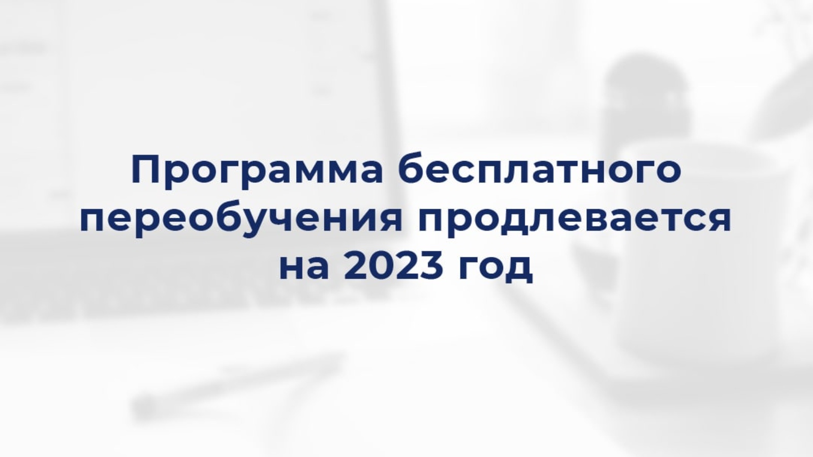 ПРОГРАММА БЕСПЛАТНОГО ПЕРЕОБУЧЕНИЯ В РАМКАХ НАЦПРОЕКТА «ДЕМОГРАФИЯ»