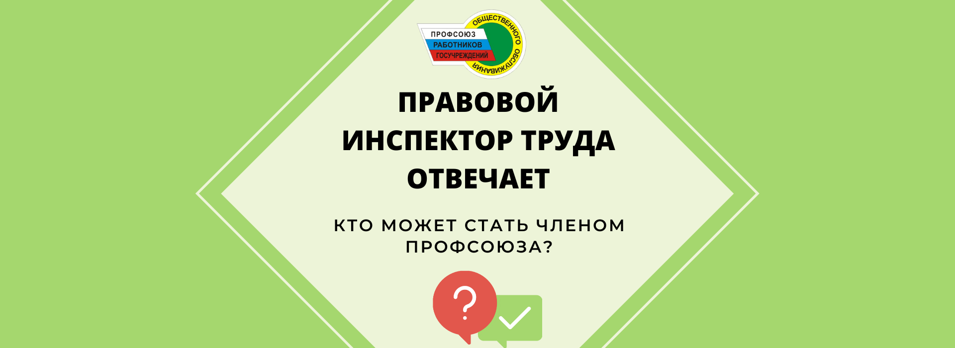 ПРАВОВОЙ ИНСПЕКТРОР ТРУДА ОТВЕЧАЕТ