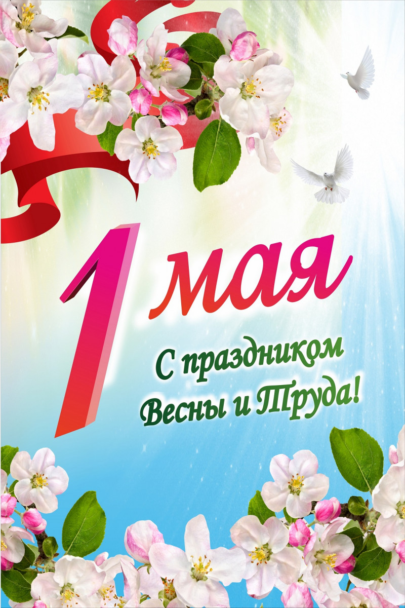 С ПРАЗДНИКОМ 1 МАЯ – ДНЕМ ВЕСНЫ И ТРУДА!