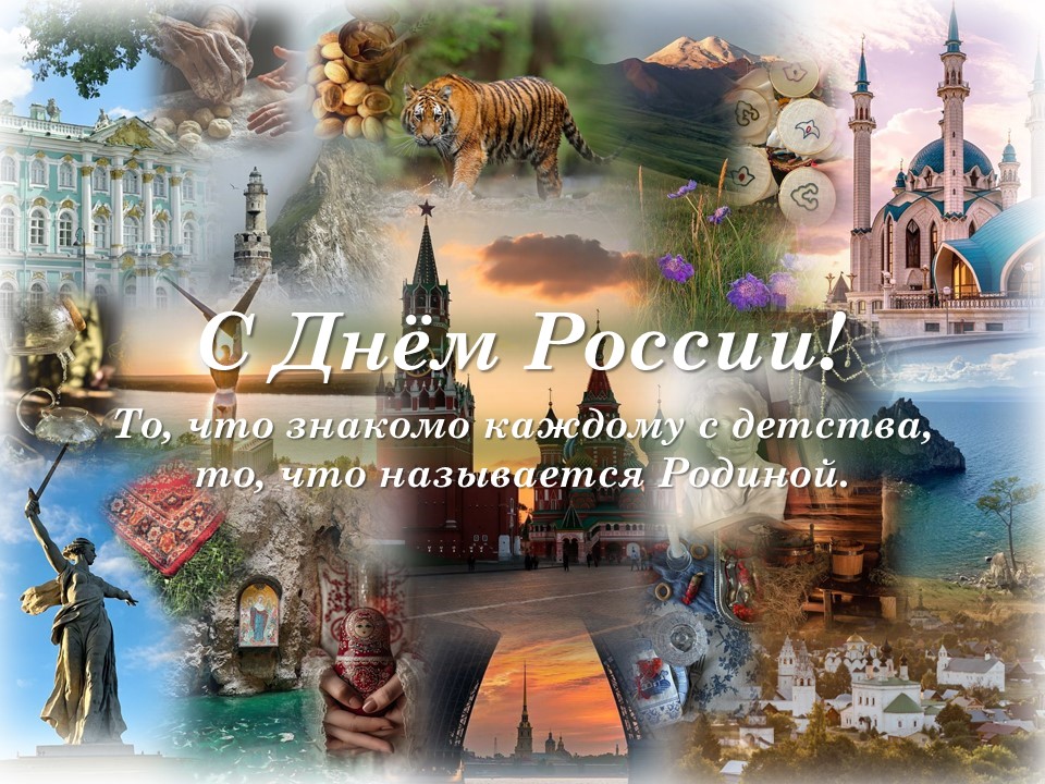 С ДНЁМ РОССИИ!