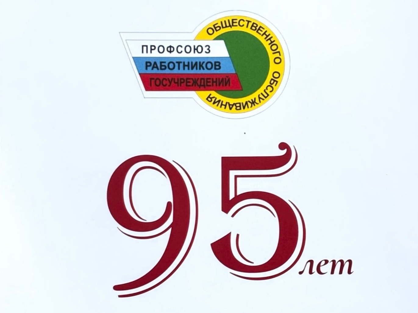 ПОЗДРАВЛЕНИЕ Н. А. ВОДЯНОВА С 95-ЛЕТИЕМ СО ДНЯ ОБРАЗОВАНИЯ ОРГАНИЗАЦИИ