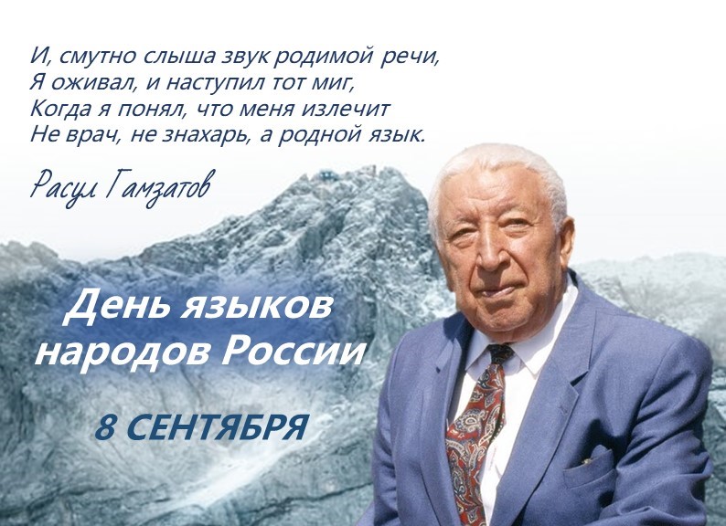 ДЕНЬ ЯЗЫКОВ НАРОДОВ РОССИИ
