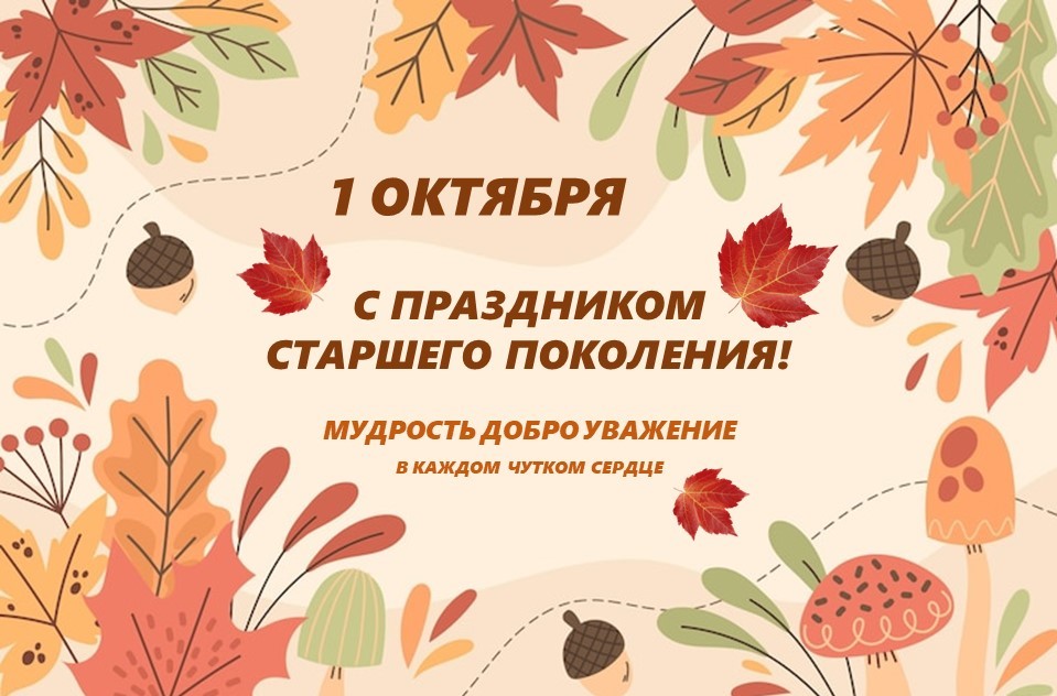 С ПРАЗДНИКОМ СТАРШЕГО ПОКОЛЕНИЯ!