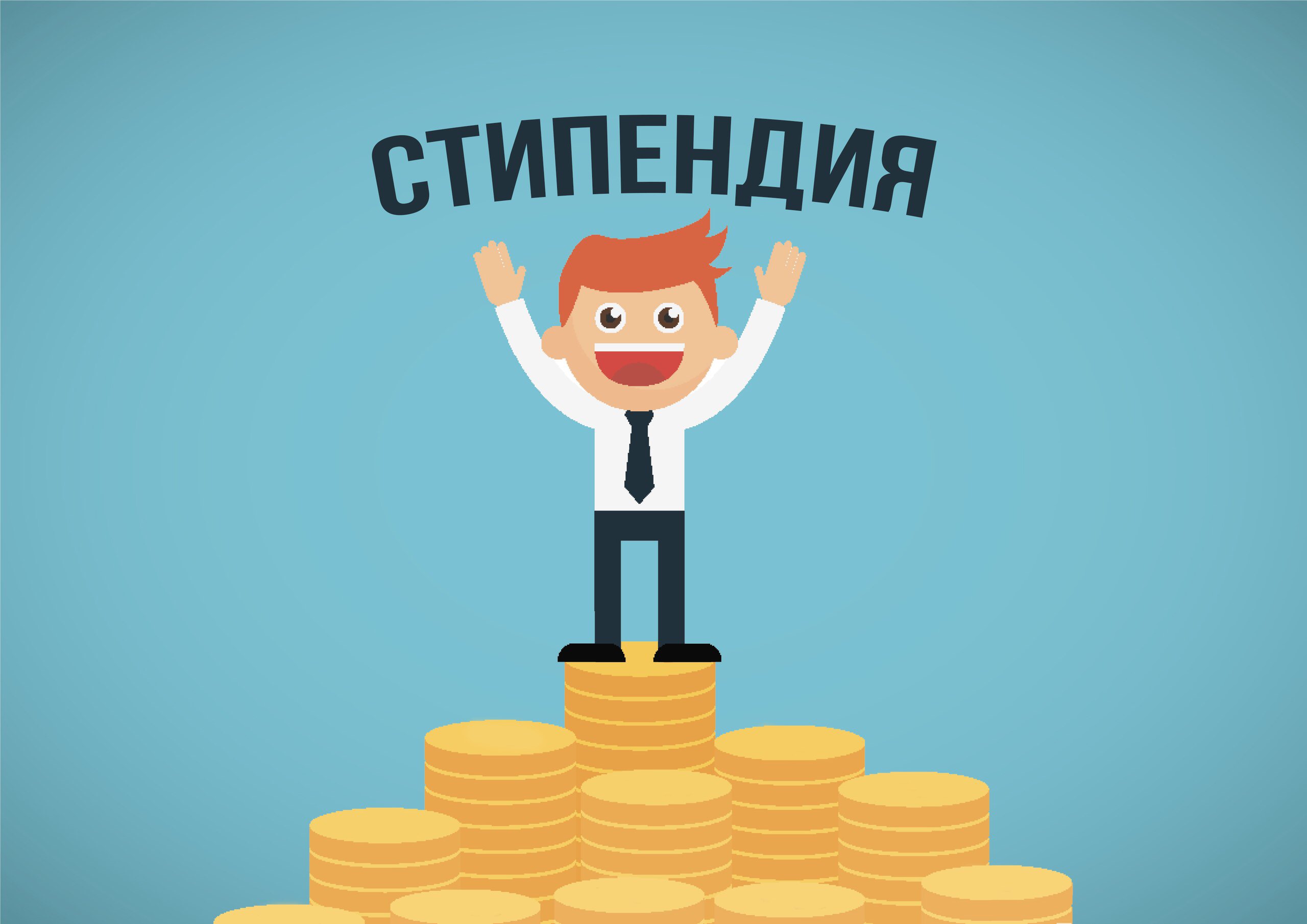 АКАДЕМИЧЕСКАЯ СТИПЕНДИЯ СТУДЕНТАМ
