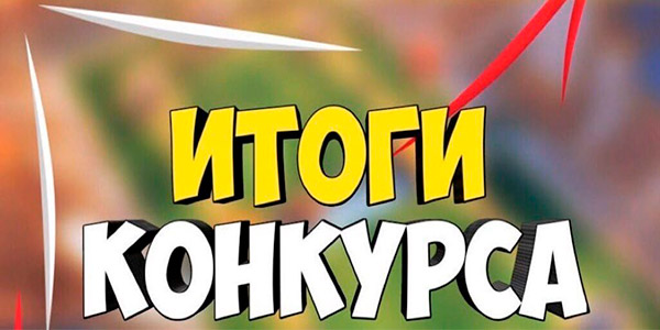 Итоги конкурса рисунка, инсталляции, поделки «МИР! ТРУД! МАЙ!»