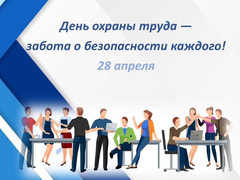 ДЕНЬ ОХРАНЫ ТРУДА — ЗАБОТА О БЕЗОПАСНОСТИ КАЖДОГО!
