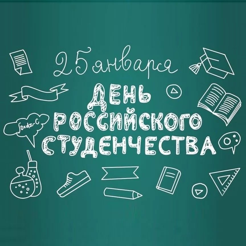 ДЕНЬ РОССИЙСКОГО СТУДЕНЧЕСТВА