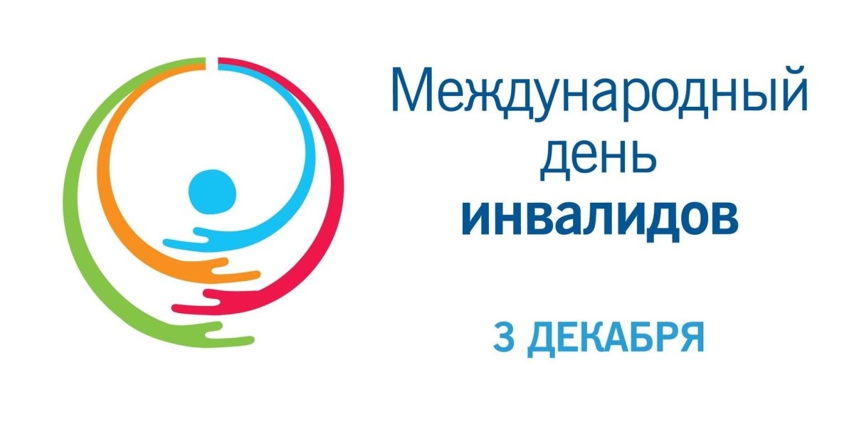 ЕЖЕГОДНО 3 ДЕКАБРЯ В МИРЕ ОТМЕЧАЕТСЯ МЕЖДУНАРОДНЫЙ ДЕНЬ ИНВАЛИДОВ