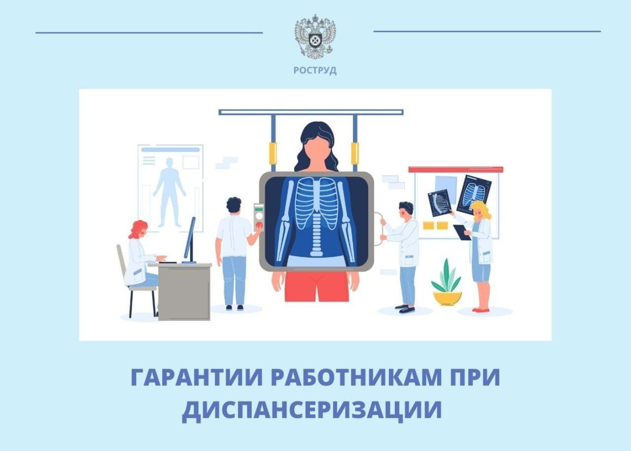 ГАРАНТИИ РАБОТНИКАМ ПРИ ДИСПАНСЕРИЗАЦИИ