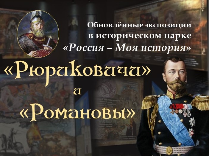ИСТОРИЯ ОЖИВАЕТ: В КАЗАНСКОМ ПАРКЕ «РОССИЯ – МОЯ ИСТОРИЯ» ОБНОВИЛИСЬ ЭКСПОЗИЦИИ «РЮРИКОВИЧИ» И «РОМАНОВЫ»