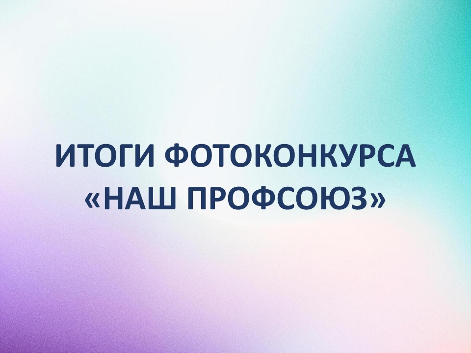 ИТОГИ ФОТОКОНКУРСА «НАШ ПРОФСОЮЗ»