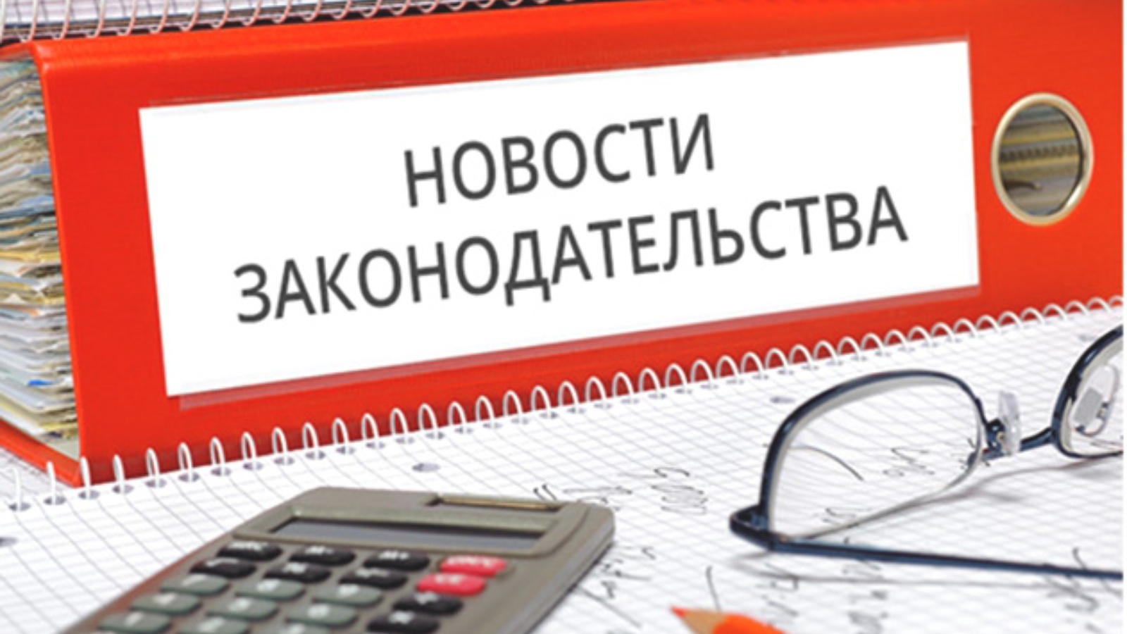 ИЗМЕНЕНИЯ В ТРУДОВОМ ЗАКОНОДАТЕЛЬСТВЕ