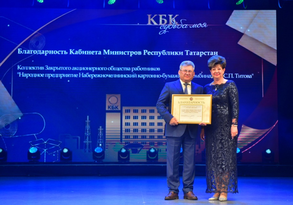 КОЛЛЕКТИВ НАБЕРЕЖНОЧЕЛНИНСКОГО КАРТОННО-БУМАЖНОГО КОМБИНАТА ОТМЕТИЛ 45-ЛЕТИЕ СО ДНЯ ОБРАЗОВАНИЯ ПРЕДПРИЯТИЯ