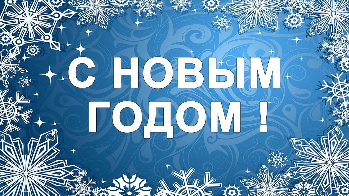 ПОЗДРАВЛЕНИЕ ПРЕДСЕДАТЕЛЯ ПРОФСОЮЗА Н.А. ВОДЯНОВА С НОВЫМ ГОДОМ