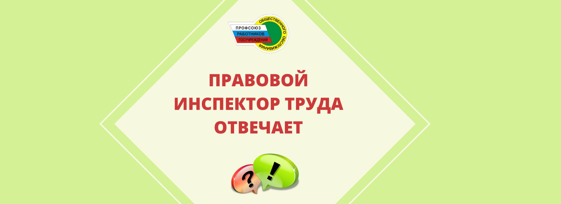 ПРАВОВОЙ ИНСПЕКТОР ТРУДА ОТВЕЧАЕТ