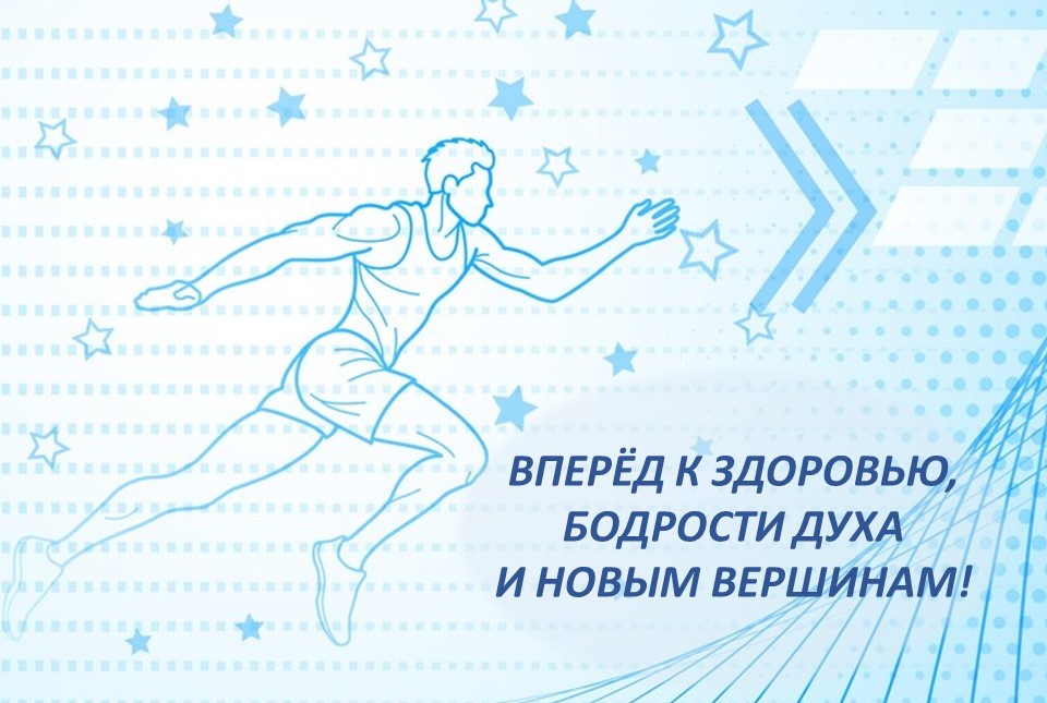 С ДНЕМ ФИЗКУЛЬТУРНИКА!