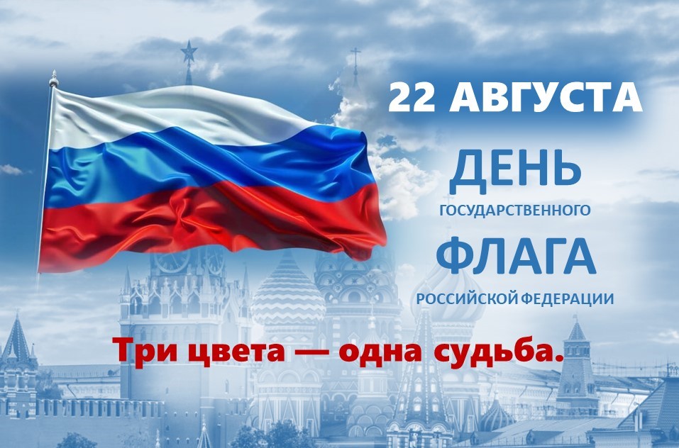 С ДНЕМ ГОСУДАРСТВЕННОГО ФЛАГА РОССИЙСКОЙ ФЕДЕРАЦИИ!