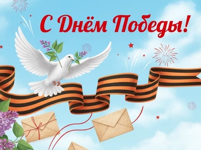 С ДНЕМ ПОБЕДЫ!