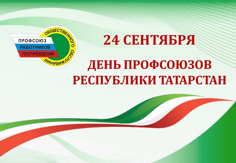С ДНЕМ ПРОФСОЮЗОВ РЕСПУБЛИКИ ТАТАРСТАН!