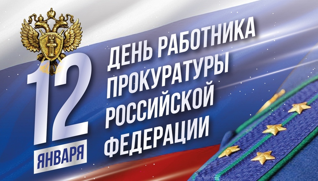 С ДНЕМ РАБОТНИКА ПРОКУРАТУРЫ РОССИЙСКОЙ ФЕДЕРАЦИИ