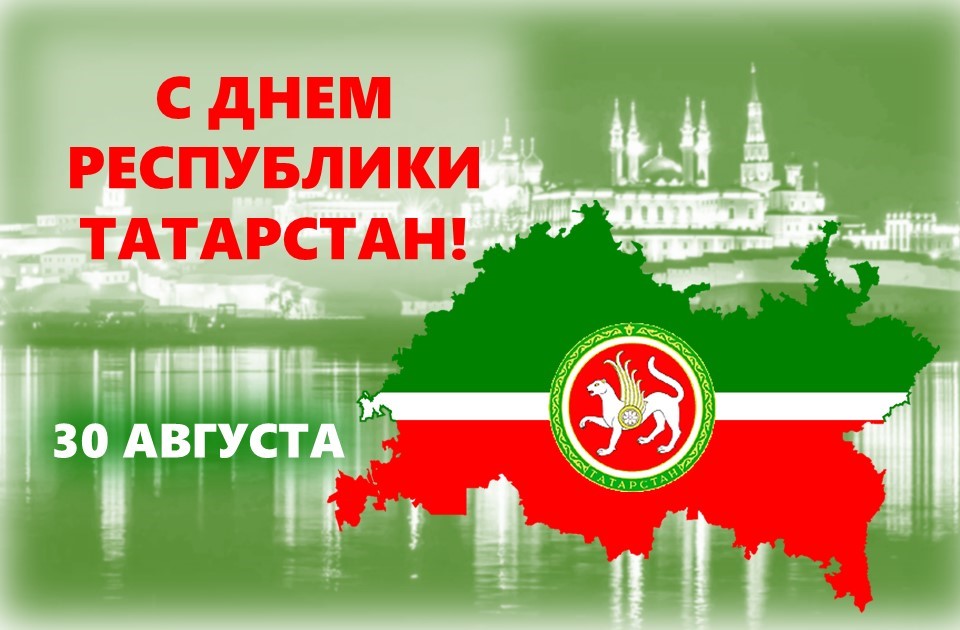 С ДНЕМ РЕСПУБЛИКИ ТАТАРСТАН!