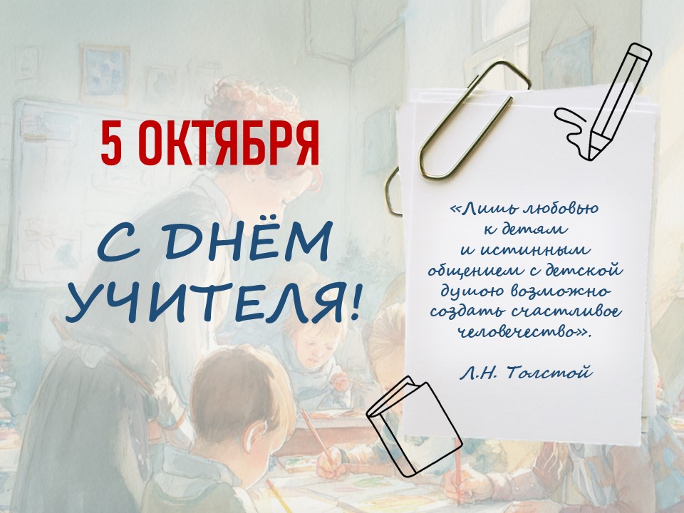 С ДНЕМ УЧИТЕЛЯ!