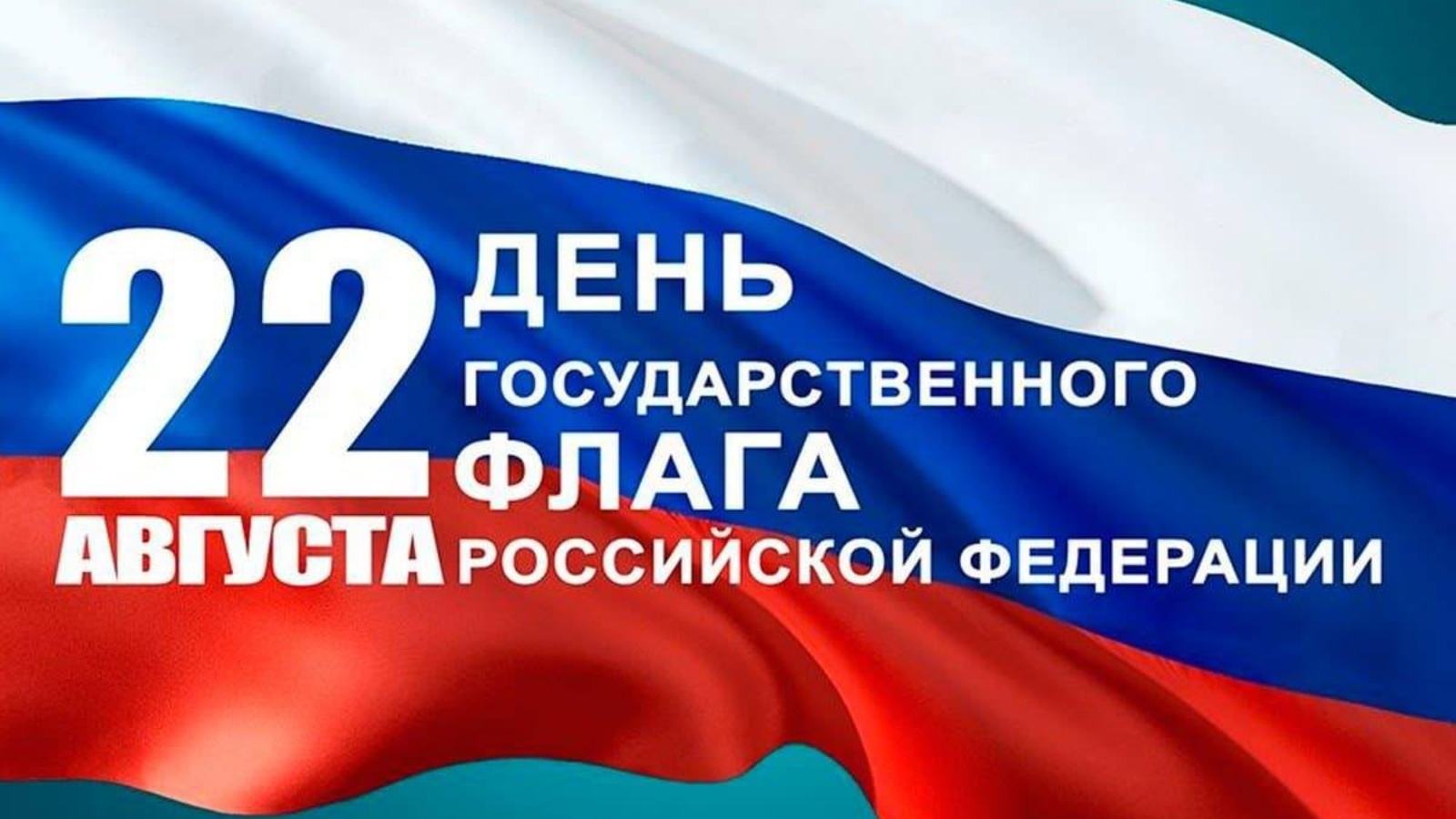 С ДНЁМ ГОСУДАРСТВЕННОГО ФЛАГА РОССИЙСКОЙ ФЕДЕРАЦИИ!