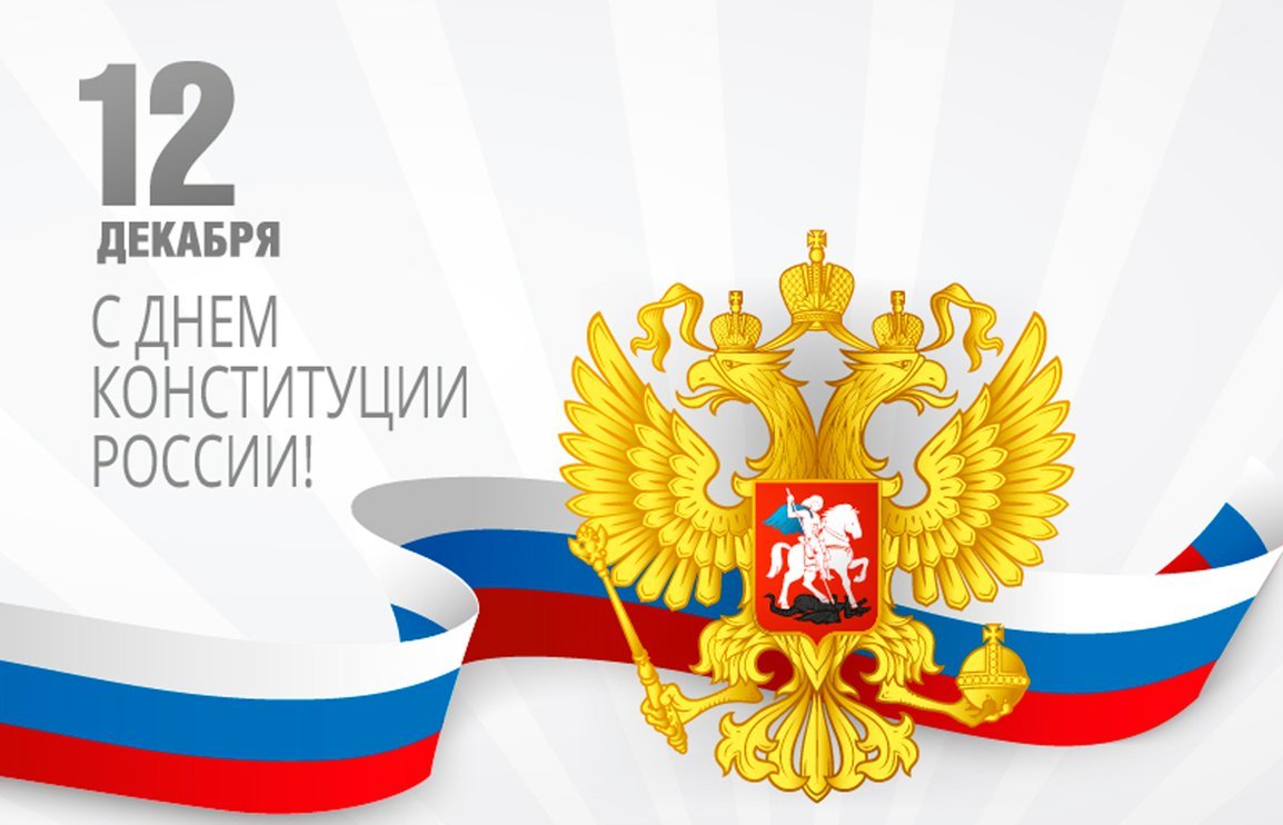 С ДНЁМ КОНСТИТУЦИИ РОССИЙСКОЙ ФЕДЕРАЦИИ!
