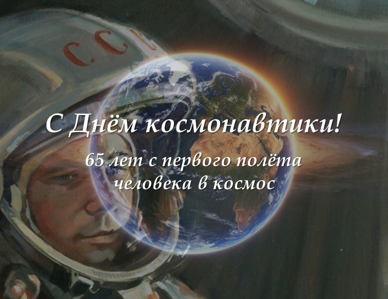 С ДНЁМ КОСМОНАВТИКИ!