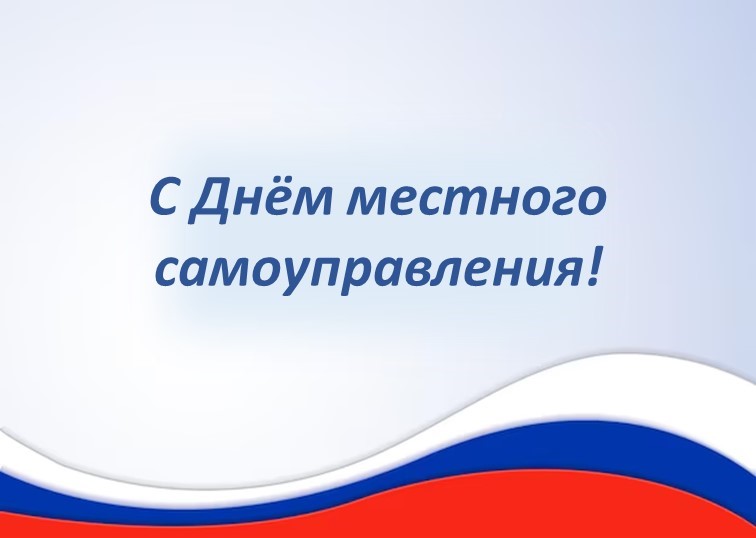 С ДНЁМ МЕСТНОГО САМОУПРАВЛЕНИЯ!