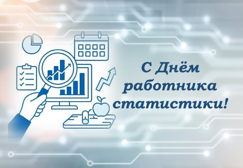 С ДНЁМ РАБОТНИКА СТАТИСТИКИ!