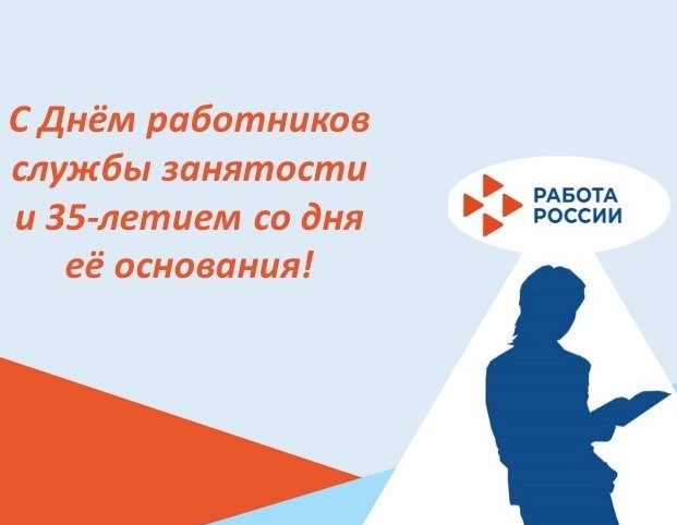 С ДНЁМ РАБОТНИКОВ СЛУЖБЫ ЗАНЯТОСТИ!