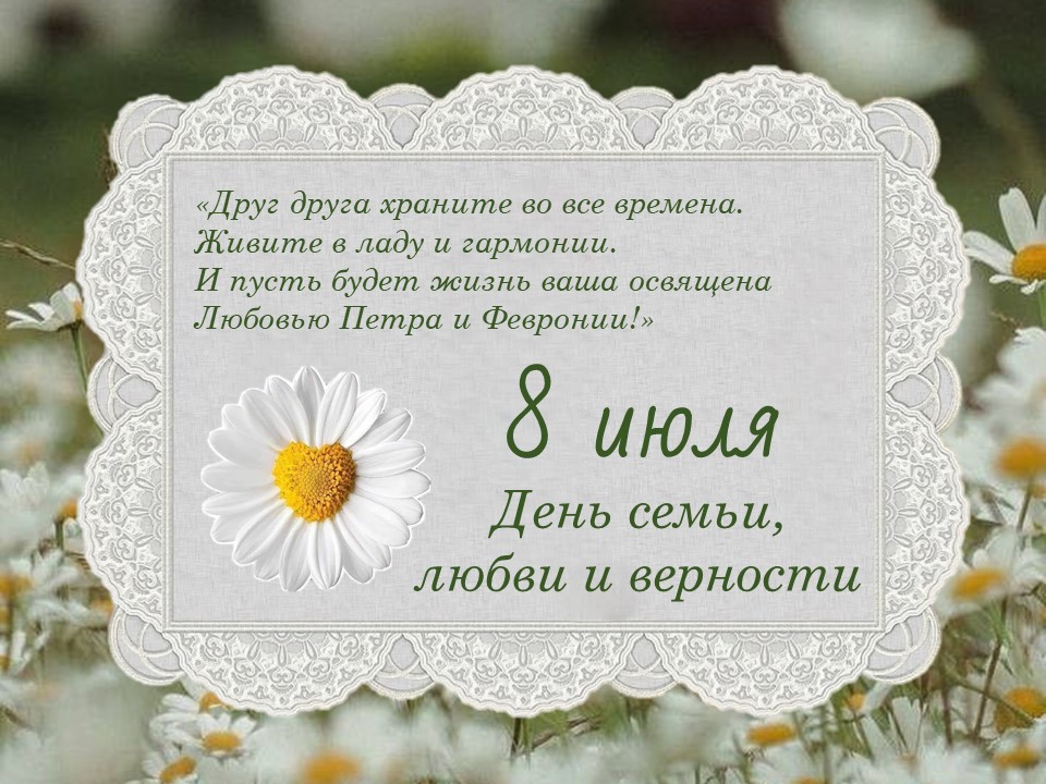 С ДНЁМ СЕМЬИ, ЛЮБВИ И ВЕРНОСТИ!