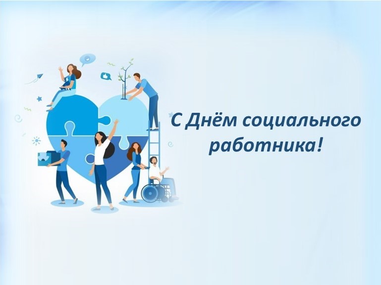 С ДНЁМ СОЦИАЛЬНОГО РАБОТНИКА!
