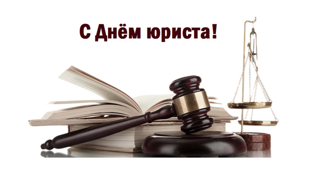 ПОЗДРАВЛЯЕМ С ДНЁМ ЮРИСТА!