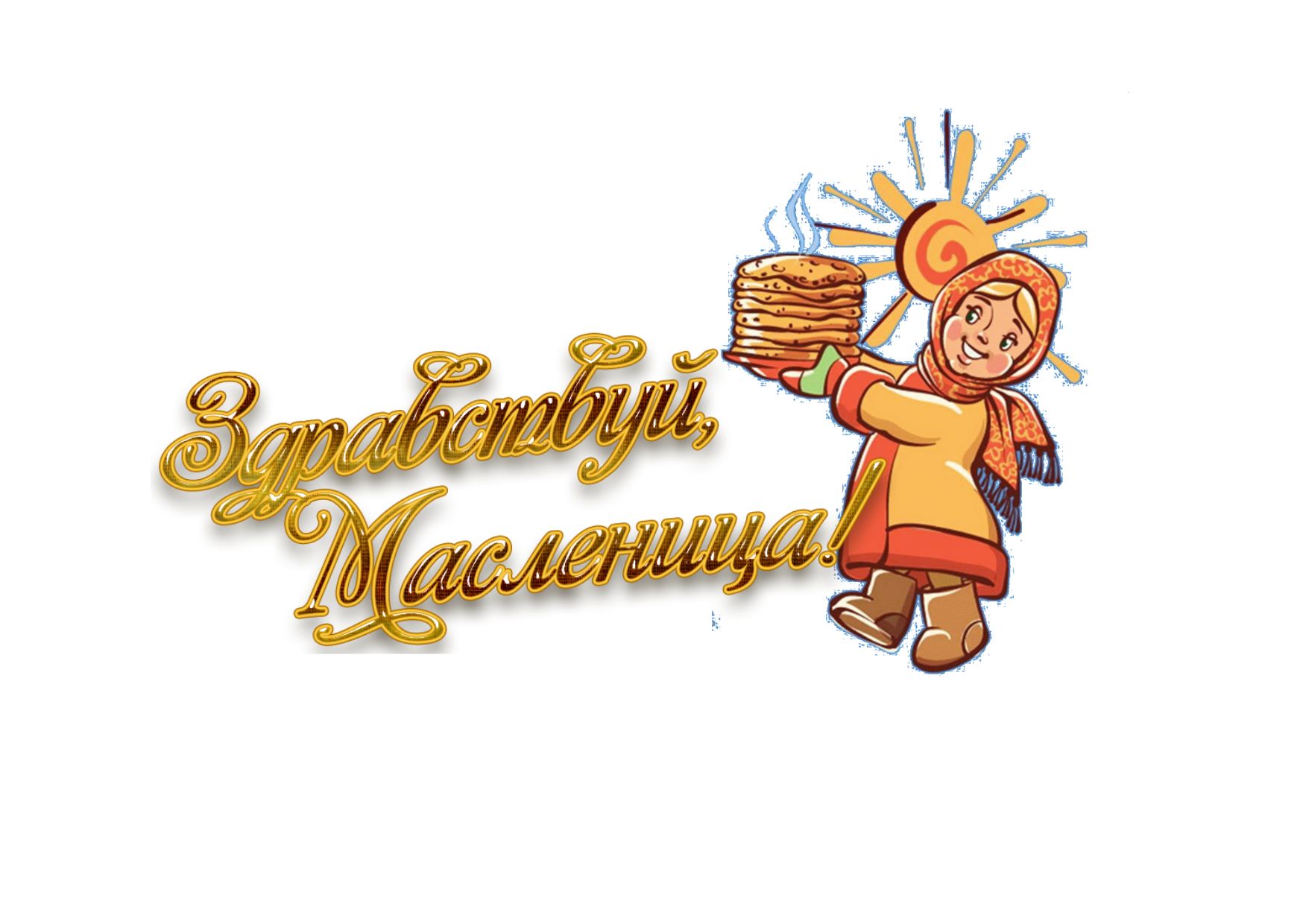 С МАСЛЕНИЦЕЙ 2023