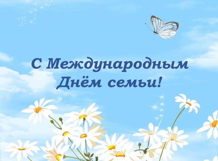 С МЕЖДУНАРОДНЫМ ДНЁМ СЕМЬИ!